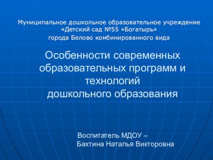 Муниципальное дошкольное образовательное учреждение «Детский сад №55 «Богатырь»города Белово комбинированного вида Особенности