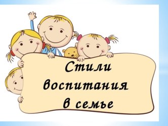 Стили воспитания в семье презентация