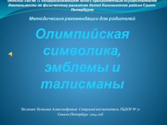 Методические рекомендации для родителей. Презентация. Олимпийские символы, эмблемы и талисманы. презентация к занятию (старшая группа) по теме