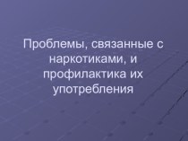 Родительское собрание: Проблемы, связанные с наркотиками, и профилактика их употребления материал