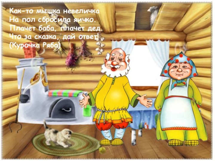 Как-то мышка невеличка На пол сбросила яичко. Плачет баба, плачет дед. Что