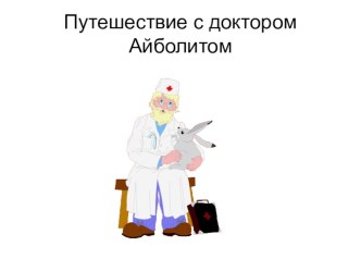 Путешествие с доктором Айболитом Занятие по грамоте и зож в средней группе календарно-тематическое планирование по обучению грамоте (средняя группа) по теме