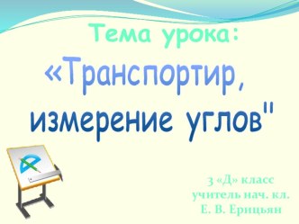 Транспортир. Измерение углов при помощи транспортира. Урок математики 3 класс по системе Занкова презентация к уроку по математике (3 класс)