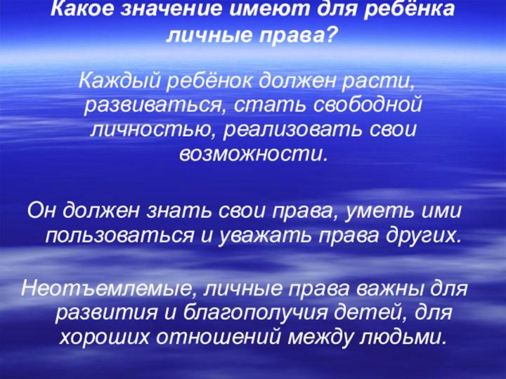 Какое значение имеют для ребёнка личные права?  Каждый ребёнок должен расти,