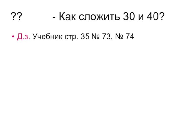 ??     - Как сложить 30 и 40?Д.з. Учебник