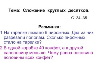 урок математики 2 класс по ОС Л.В.Занкова тема Сложение круглых десятков презентация к уроку (2 класс) по теме