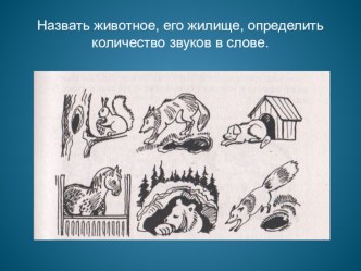 Омонимы. Логопедическое занятие. Презентация. план-конспект по логопедии