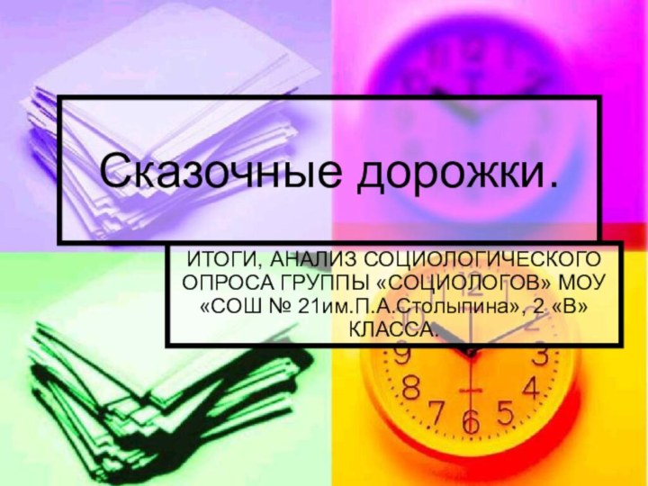 Сказочные дорожки.ИТОГИ, АНАЛИЗ СОЦИОЛОГИЧЕСКОГО ОПРОСА ГРУППЫ «СОЦИОЛОГОВ» МОУ «СОШ № 21им.П.А.Столыпина», 2 «В» КЛАССА.