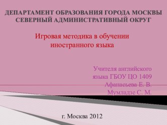 Презентация по теме игровая методика презентация к уроку по иностранному языку (3 класс) по теме