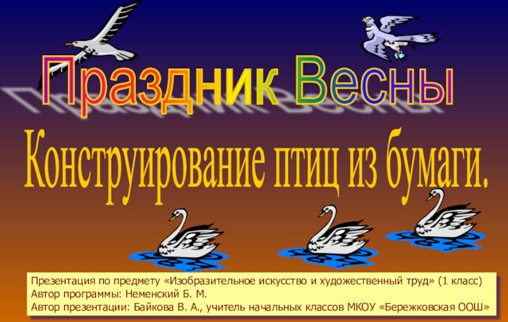 Конструирование птиц из бумаги.Праздник ВесныПрезентация по предмету «Изобразительное искусство и художественный труд»