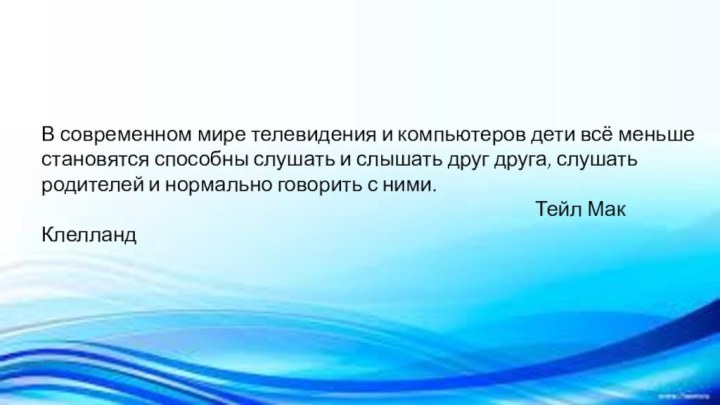 В современном мире телевидения и компьютеров дети всё меньше становятся способны слушать