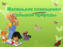 Маленькие помощники большой природы