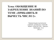 Конспект урока Прибавить и вычесть число 2 методическая разработка по математике (1 класс) по теме