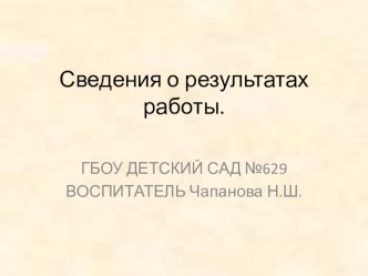 Сведения о результатах работы. Презентация материал (подготовительная группа) по теме