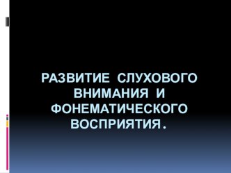 Развитие слухового внимания и фонематического восприятия. презентация к уроку по обучению грамоте (подготовительная группа)