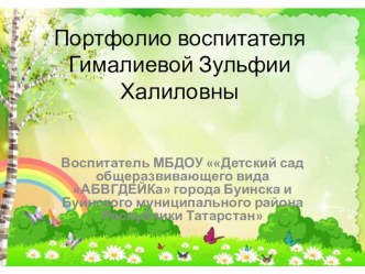 Портфолио воспитателя детского сада материал