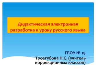 Технологическая карта по русскому языку 3 класс план-конспект урока по русскому языку (3 класс) по теме