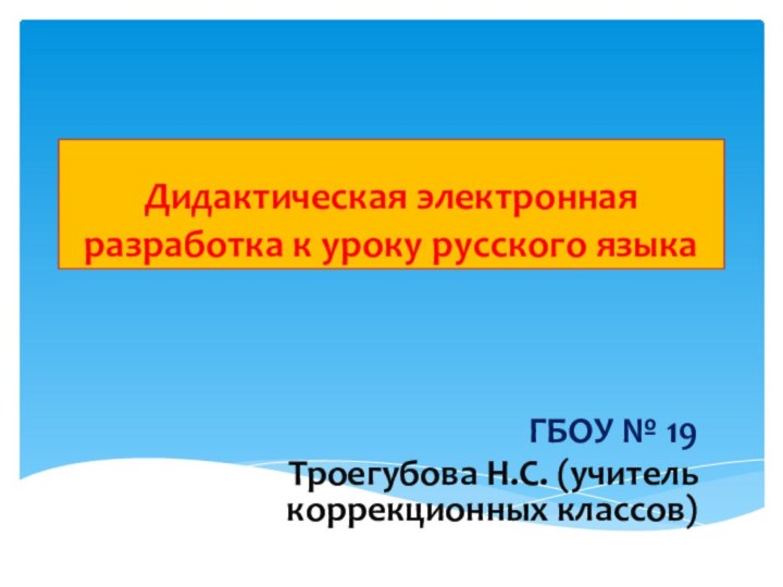 Дидактическая электронная разработка к уроку русского языка ГБОУ № 19Троегубова Н.С. (учитель коррекционных классов)