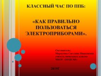 Презентация классного часа Как правильно пользоваться электроприборами презентация к уроку