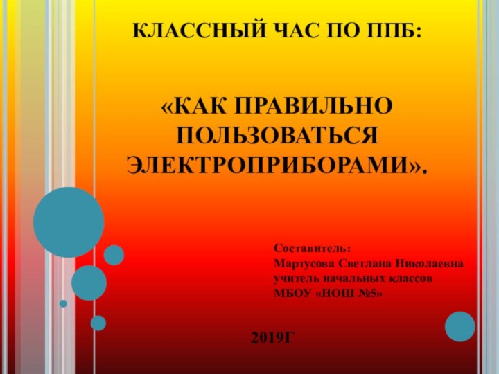 КЛАССНЫЙ ЧАС ПО ППБ:     «КАК ПРАВИЛЬНО ПОЛЬЗОВАТЬСЯ ЭЛЕКТРОПРИБОРАМИ».