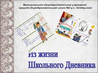 внеклассное мероприятие Жизнь Школьного Дневника методическая разработка (4 класс) по теме