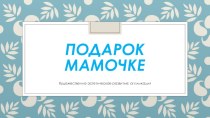 Художественно-эстетическое развитие. Аппликация. Подарок любимой маме к празднику День Матери творческая работа учащихся по аппликации, лепке (средняя группа)