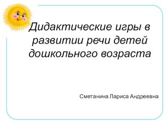 Дидактические игры в развитии речи детей дошкольного возраста презентация по развитию речи