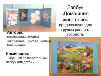 Лэпбук Домашние животные презентация к уроку по окружающему миру (младшая группа)