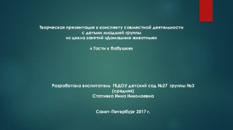 Конспект совместной деятельности с детьми младшей группы из цикла занятий: Домашние животные В гости к бабушке презентация к уроку по окружающему миру (младшая группа)