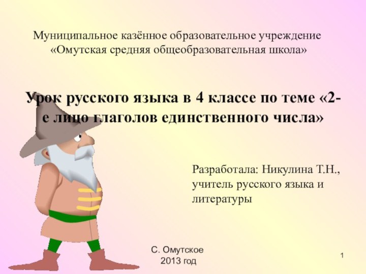 Муниципальное казённое образовательное учреждение «Омутская средняя общеобразовательная школа»Урок русского языка в 4