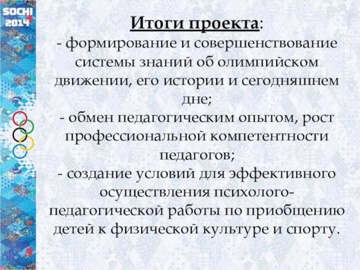 Итоги проекта: - формирование и совершенствование системы знаний об олимпийском движении, его