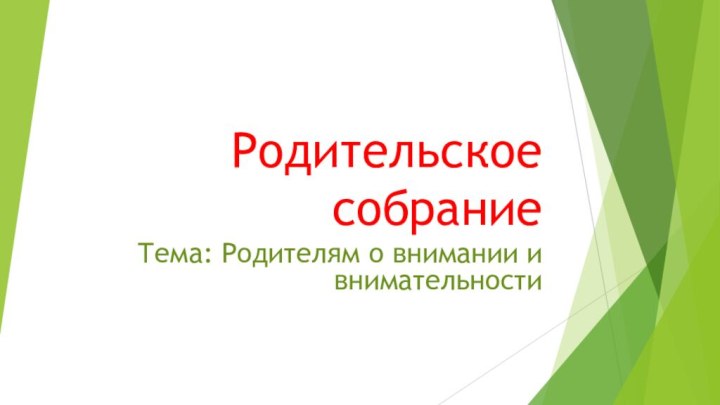 Родительское собраниеТема: Родителям о внимании и внимательности