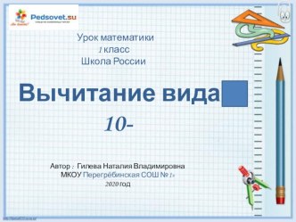 презентация к уроку математики Вычитание вида 10- ... 1 класс презентация к уроку по математике (1 класс)