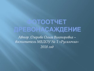 Фото отчет Древонасаждение презентация к уроку (средняя группа)