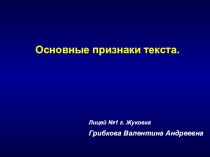 Основные признаки текста презентация к уроку по русскому языку (2 класс) по теме