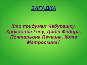 Презентация о писателе Э. Успенском презентация к уроку по чтению