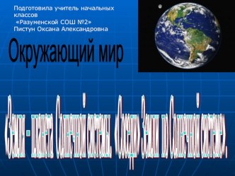 Земля – планета Солнечной системы. Соседи Земли по Солнечной системе. презентация к уроку по окружающему миру (3 класс)