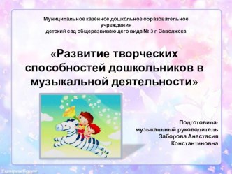 Обобщение опыта работы Развитие творческих способностей дошкольников в музыкальной деятельности. материал