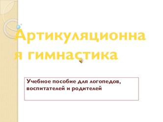 Презентация Артикуляционная Гимнастика презентация к уроку (логопедия) по теме