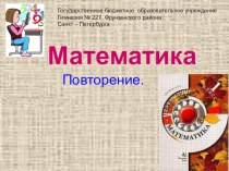 презентация по математике 1 класс, Закрепление изученного в 1-ом полугодии презентация к уроку по истории (1 класс)