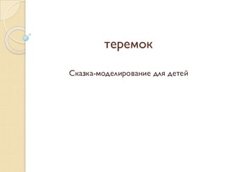 Использование приема моделирования в работе с детьми дошкольного возраста. методическая разработка по теме