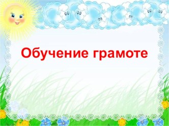 Конспект и презентация к уроку обучение грамоте. Гласный звук [и]. Большая и малая буквы и. Повторение план-конспект урока по русскому языку (1 класс) по теме