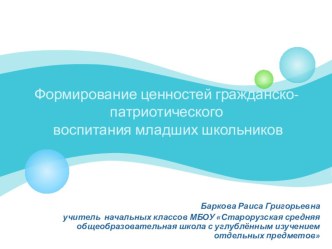 Презентация Формирование ценностей гражданско-патриотического воспитания младших школьников презентация к уроку (1, 2, 3, 4 класс)