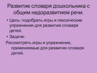 Развитие словаря дошкольника с онр презентация урока для интерактивной доски по логопедии (1 класс)