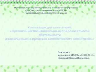 Консультация для воспитателей: Организация познавательно-исследовательской деятельности дошкольников в процессе экологического воспитания. консультация по окружающему миру