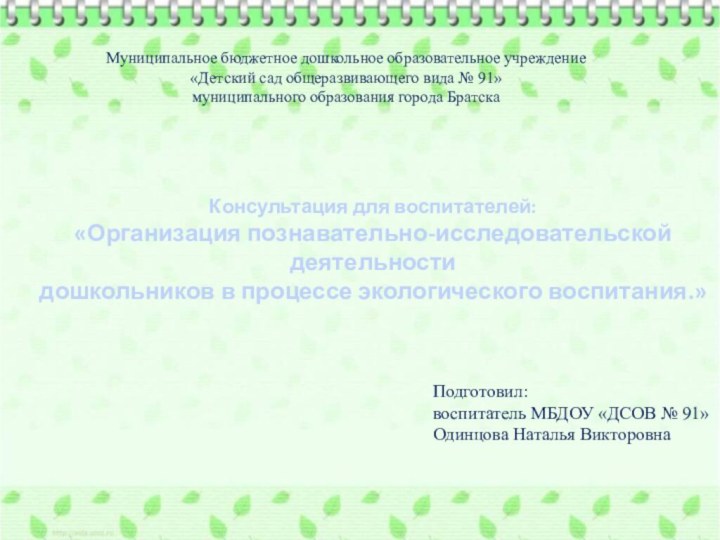 Муниципальное бюджетное дошкольное образовательное учреждение«Детский сад общеразвивающего вида № 91»муниципального образования города