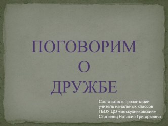 Презентация к внеклассному занятию Поговорим о дружбе презентация урока для интерактивной доски по теме