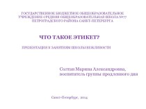 Что такое этикет? презентация к уроку