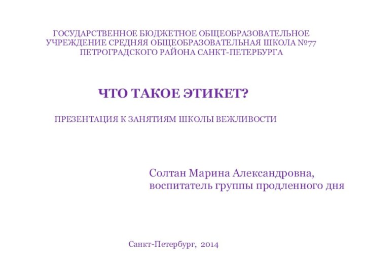 ГОСУДАРСТВЕННОЕ БЮДЖЕТНОЕ ОБЩЕОБРАЗОВАТЕЛЬНОЕ УЧРЕЖДЕНИЕ СРЕДНЯЯ ОБЩЕОБРАЗОВАТЕЛЬНАЯ ШКОЛА №77 ПЕТРОГРАДСКОГО РАЙОНА САНКТ-ПЕТЕРБУРГАЧТО ТАКОЕ