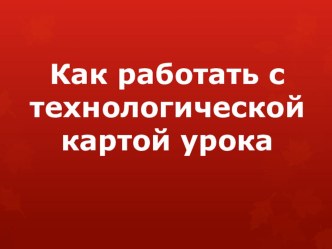 Доклад Как работать с технологической картой урока статья по теме